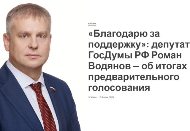 «Ваша поддержка — это не просто цифры в протоколе» — Роман Водянов об итогах предварительного голосования
